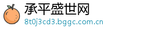 承平盛世网